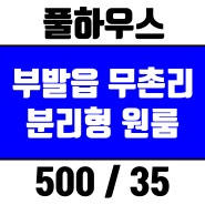 이천 부동산) 부발읍 무촌리 저렴한 원룸 월세