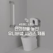 [대림바스] 장애인의 날 유니버셜 시리즈 소개 ｜유니버셜 화장실 제품