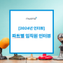 [2024년 인터뷰] musma 파트별 임직원 인터뷰🎙