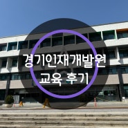 경기도인재개발원 유미애강사 [스마트폰,SNS활용과정] 수강