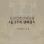 [4월 2주차] 대전웨딩홀 유성컨벤션웨딩홀 생화 장식 소식