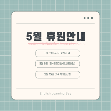 목동 러닝베이) 5월 휴원안내 RSS 대표 이미지