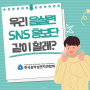 음실련 SNS 홍보단 모집안내