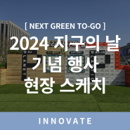 [NEXT GREEN TO-GO] 2024 지구의 날 기념행사 현장 스케치