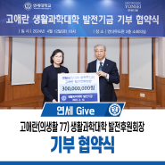 [연세 Give] 고애란 생활과학대학 발전후원회장(의생활 77) 기부 협약식