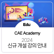 [CAE 교육] 2024 CAE 신규 개설 교육 및 추천 강의 안내