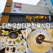 더한우참다운정육식당 광교직영점 / 소고기 맛집 식당