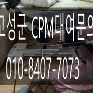 무릎관절수술 후 재활운동 고성cpm대여 환자분 임대 사례