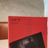 <나쁜 책> -금서 기행- #김유태 #티저북