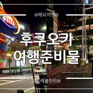 후쿠오카 여행 준비물 리스트와 와이파이도시락 할인까지