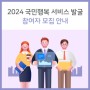 「2024 국민행복 서비스발굴·창업 경진대회」 참여자 모집 안내