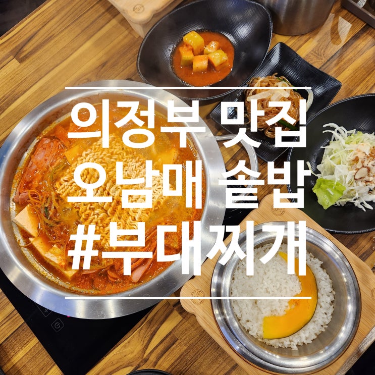 오남매 솥밥 인기메뉴 푸짐한 부대찌개와 고슬고슬한 솥밥