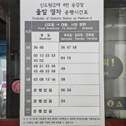 신도림역 출발열차 운행시간표 최신 (4번 승강장)
