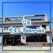 김포) 빈로드 (Beanroad) 김포 통진읍 야외 테라스와 예쁜 정원이 있는 애견동반 가능한 대형 베이커리 카페