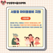 서울형 아이돌봄비 지원, 2024조부모돌봄수당