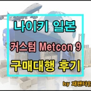 일본 구매대행 - 나이키 커스텀 슈즈 Metcon 9 By You 구매대행 진행 완료!!