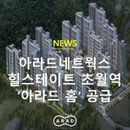 [아라드뉴스] 아라드네트웍스, 힐스테이트 초월역 '아라드 홈' 공급