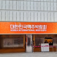 2024년에 처음으로 방문한 드링크 서울 (DRINKSEOUL)과 대한민국 맥주 박람회 (KIBEX)