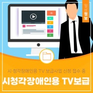 시·청각장애인용 TV 보급사업 신청 접수 중