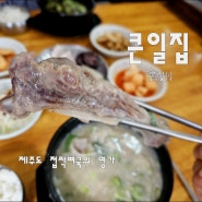 제주시 접짝뼈국 맛집 추천/ 큰일집, 가성비 최고의 맛