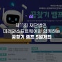 [에듀플러스]제11회 재단법인 미래와소프트웨어와 함께하는 꿈찾기 캠프 5월 18·25일 개최