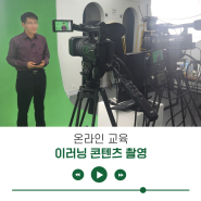 [촬영] 이러닝 온라인 교육 콘텐츠 / 교육 영상 / 강의 영상