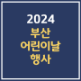 2024 부산 어린이날 행사 축제 공연 큰잔치 정보