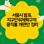 서울시 발표, 지구단위계획 용적률 개편안