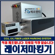 화이버 CO2 UV 레이저마킹기는 제조 업체 에프엔티가 정답입니다.