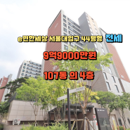 관악구 신축 럭셔리하우스 e편한세상 서울대입구 44평 전세 9억900만원