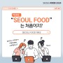 🙌SEOUL FOOD 역사 알아보기🧐! : 어서와~ 서울푸드는 처음이지❓