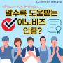 알수록 도움되는 이노비즈인증? 기업인증? 알려드립니다.