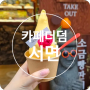 [서면] 카페더덤 전포동소금빵아이스크림 맛집