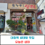 [서울강남]대청역 맛집 '오늘은생태' 가성비 최고