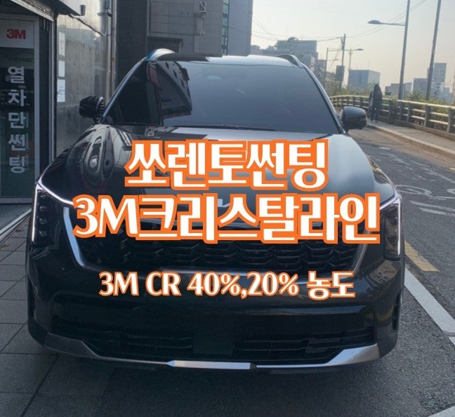 소비자보호원 썬팅 3M크리스탈라인 CR 40 20 농도 : 네이버 블로그