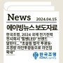 [에이빙뉴스]한국조명, 2024 국제 전기전력 전시회서 ‘힘쎈LED’ 브랜드 알린다... “초슬림 협각 투광등·초경량 라인투광등으로 라인업 확대”