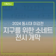 2024 동시대미감전<지구를 위한 소네트> 전시 개막