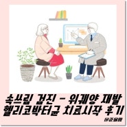 속쓰림 검진 - 위궤양 재발 & 헬리코박터균 치료시작 후기