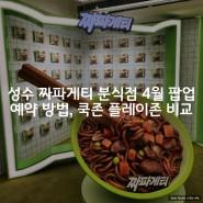 성수 짜파게티 분식점 팝업스토어 4월 예약 쿡존 플레이존