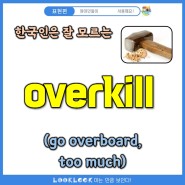[원어민표현] overkill 의미, 빈도, 사용법, 대화, 비슷한 표현, 영상