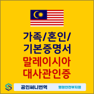 말레이시아 혼인신고를 위한 말레이시아대사관 영사인증