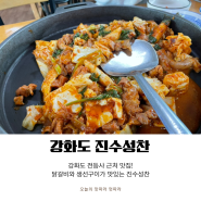 [강화도] 전등사 근처 닭갈비 생선구이 맛집 :: 진수성찬