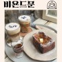 이태원/경리단길 갬성 카페 비욘드문! 아인슈페너와 프렌치토스트 맛집!