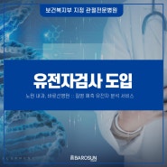 [노원구 내과] 바로선병원 유전자검사 이벤트 연장! ~ 6/30까지 가능합니다!