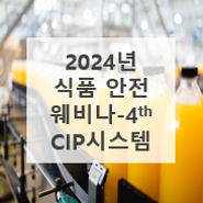 2024년 로이드인증원 식품 안전 웨비나 시리즈: 네 번째 - CIP 시스템