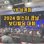 삼계동헬스장 YB 회원님들과 트레이너쌤들의 2024 미스터 경남 보디빌딩 대회