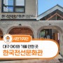 대구 아이와 가볼 만한 곳, 한국전선문화관