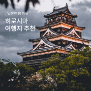 [일본] 히로시마 여행지 추천 TOP 7 / 히로시마 꼭 가봐야할 곳은?!