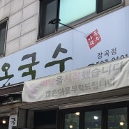 시흥 장곡동 맛집 [가온국수] 국수맛있는집 내돈내산후기