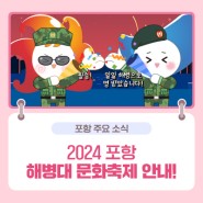 [4.27.(토)~4.28.(일)] 2024 포항 해병대문화축제 개최!!!!